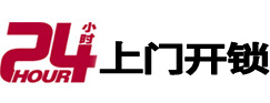 开封市24小时锁行